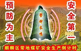 警鐘長(zhǎng)鳴 安全第一 預(yù)防為主圖片