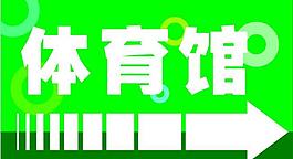 体育馆图片