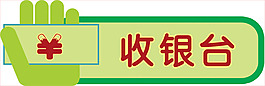 收銀臺