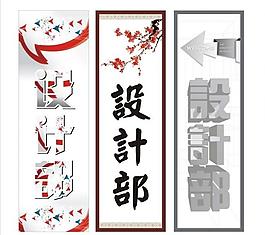 設計部圖片