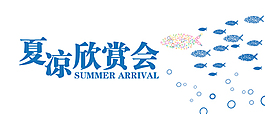 夏季清凉系列