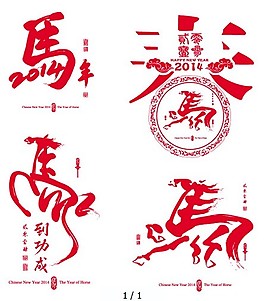 馬年