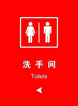 酒店洗手間指示圖圖片