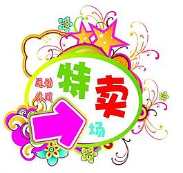 特賣圖片