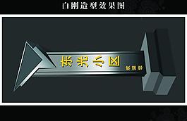 戶外宣傳牌圖片