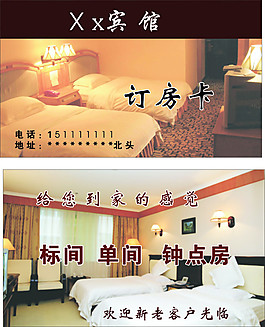 賓館訂房卡