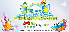 清爽一夏