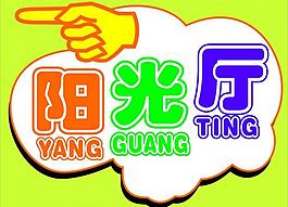 陽光廳圖片