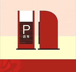 停車場(chǎng)圖片