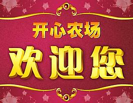 歡迎您圖片