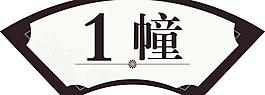 樓幢號圖片