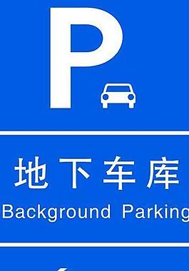 地下車庫圖片