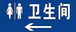 卫生间标牌图片