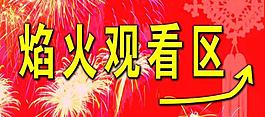 焰火觀看指示圖圖片