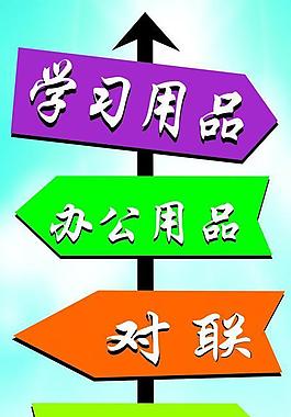 文具批發路牌 指路牌圖片