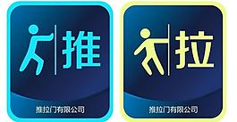 推拉門標(biāo)識圖片