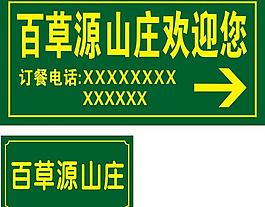 山莊路牌圖片