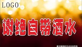 謝絕自帶酒水圖片