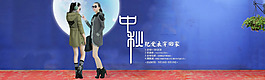中秋把愛衣帶回家
