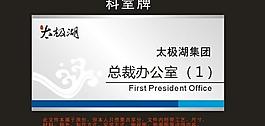 總裁科室牌圖片