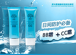 BB霜海报 CC霜海报 淘宝海报设计图