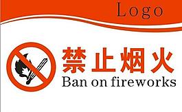 禁止煙火圖片