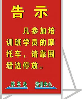 培訓中心 告示牌圖片