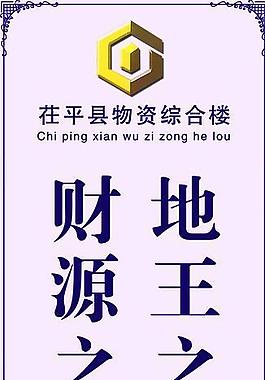 茌平物资综合楼道旗图片