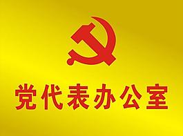 黨代表辦公室圖片