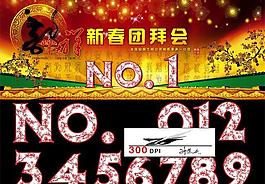 新春團(tuán)拜會(huì)桌卡圖片