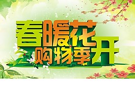 春暖花開(kāi)購(gòu)物季