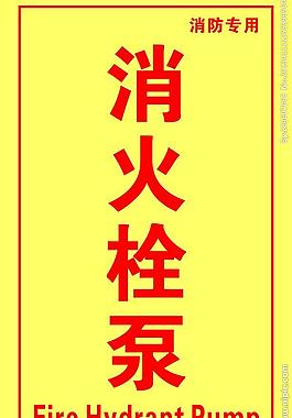 消火栓泵圖片
