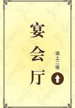 酒店 宴會廳 水牌圖片
