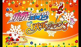 繽紛圣誕節(jié) 歡樂2009圖片