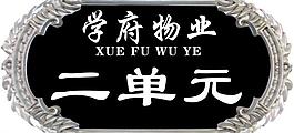 门牌设计图片