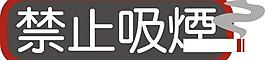 禁止吸烟图片