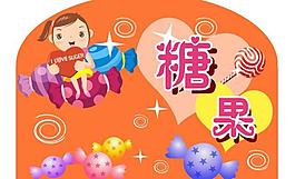 糖果牌圖片