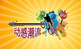 動感潮流圖片