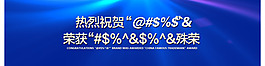 科技藍(lán)熱烈慶祝 數(shù)碼類