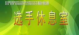 选手休息室图片