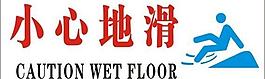 小心地滑圖片