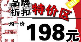 特价区吊牌图片