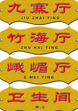 標志牌圖片