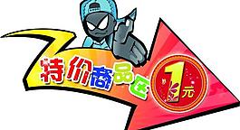 特價區指引牌圖片
