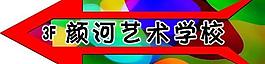 导向箭头图片