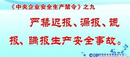 中央企業(yè)安全生產(chǎn)禁令圖片