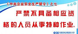中央企業(yè)安全生產(chǎn)禁令圖片