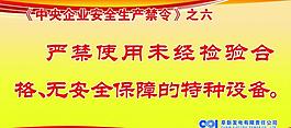 中央企業(yè)安全生產(chǎn)禁令圖片
