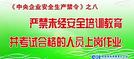 中央企業(yè)安全生產(chǎn)禁令圖片