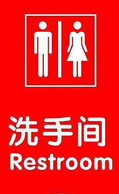 洗手間圖片